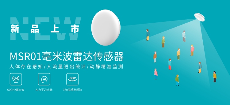 云里物里新品發(fā)布MSR01毫米波雷達(dá)傳感器